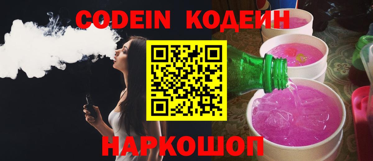 Codein Purple Drank  Кодеин Purple Drank  Вход с VPN  Аргун 